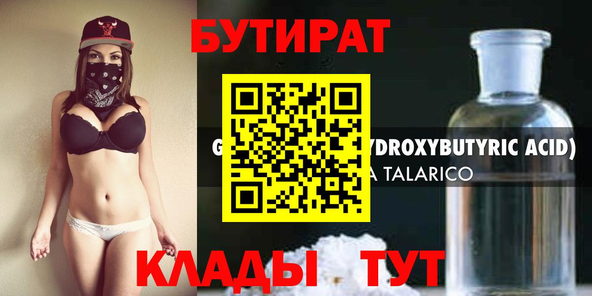 Осинники  БУТИРАТ 99%  Вход с VPN 