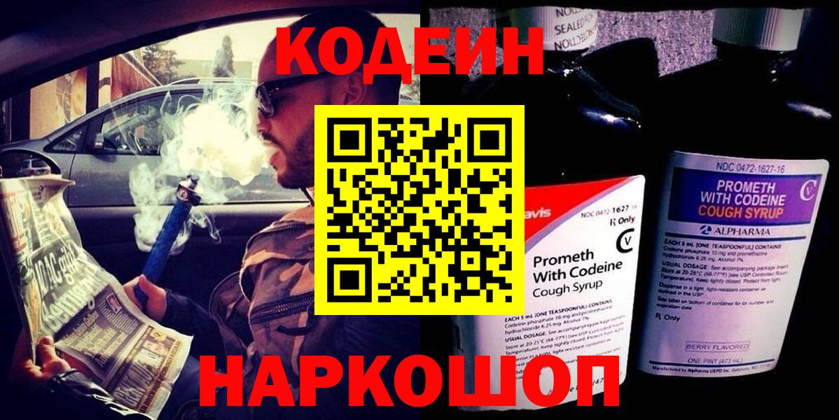 Кодеин Purple Drank Осинники