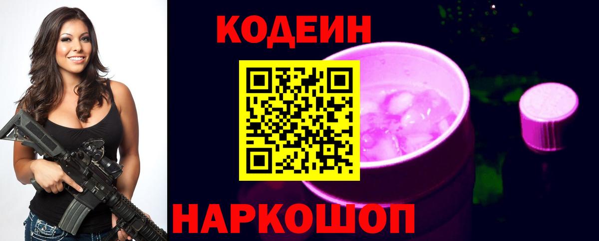 Кодеин Purple Drank  Вход с VPN  Осинники 